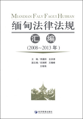 

缅甸法律法规汇编（2008-2013年）