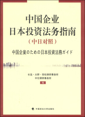 

中国企业日本投资法务指南（中日对照）