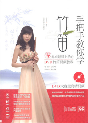 

手把手教你学竹笛：零起点最易上手的DVD竹笛视频教程（附DVD光盘1张）