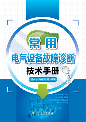 

常用电气设备故障诊断技术手册