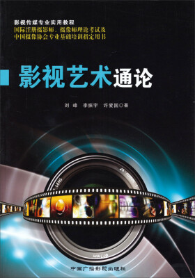 

影视传媒专业实用教程影视艺术通论