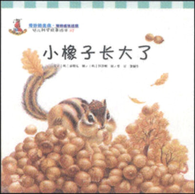 

幼儿科学故事绘本7·奇妙的生命（树的成长过程）：小橡子长大了