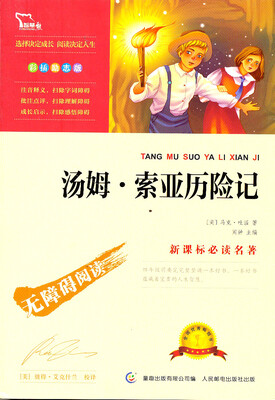 

智慧熊·无障碍阅读·新课标必读名著：汤姆·索亚历险记（彩插励志版）