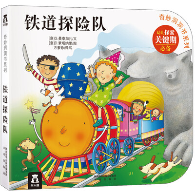 

奇妙洞洞书系列铁道探险队