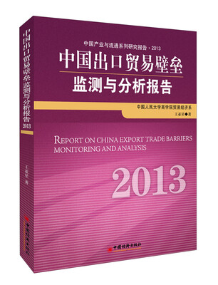 

中国产业与流通系列研究报告：中国出口贸易壁垒监测与分析报告2013