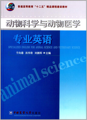 

动物科学与动物医学专业英语