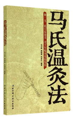 

马氏温灸法