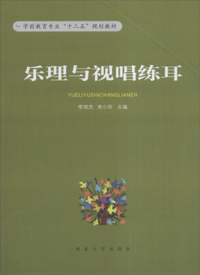 

乐理与视唱练耳/学前教育专业“十二五”规划教材