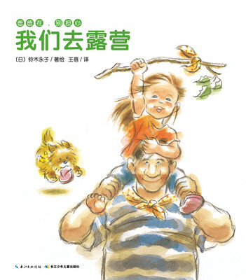 

爸爸在，别担心：我们去露营