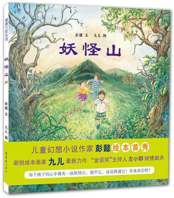 

蒲蒲兰绘本馆：妖怪山
