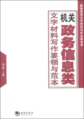 

最新常用文字材料写作必备全书：机关政务信息类文字材料写作要领与范本