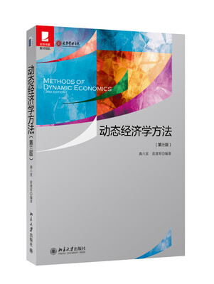 

动态经济学方法第三版