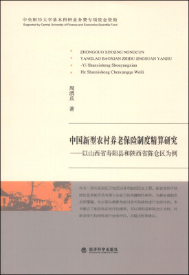 

中国新型农村养老保险制度精算研究：以山西省寿阳县和陕西省陈仓区为例