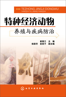 

特种经济动物养殖与疾病防治