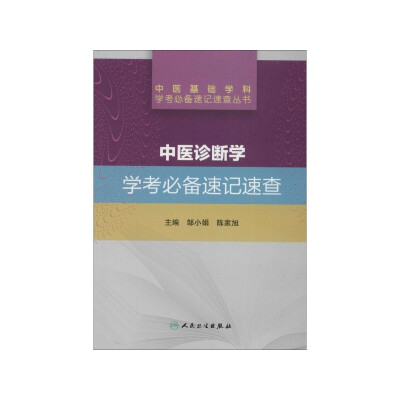 

中医基础学科学考必备速记速查丛书·中医诊断学学考必备速记速查