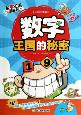 

数学王国游乐园：数字王国的秘密（注音彩图版）