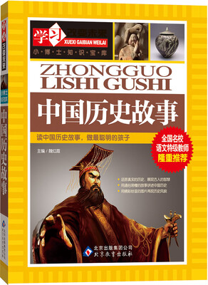 

学习改变未来：中国历史故事
