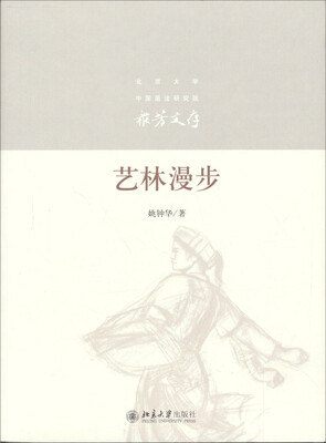 

艺林漫步