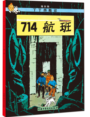 

新版丁丁历险记-714航班第二十一集（小16开）