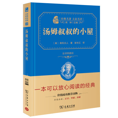 

汤姆叔叔的小屋 经典名著 大家名译（新课标 无障碍阅读 全译本精装 ）