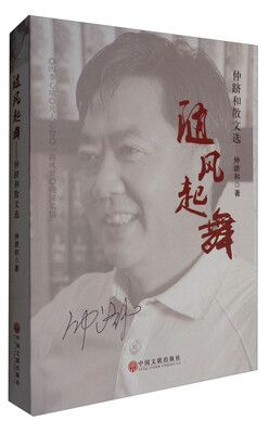 

随风起舞——仲跻和散文选