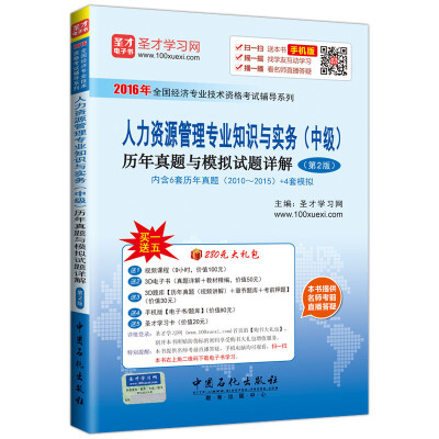 

人力资源管理专业知识与实务（中级）历年真题与模拟试题详解（第2版）