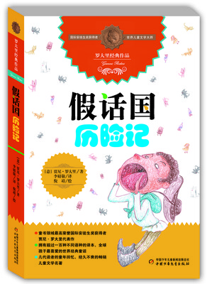 

罗大里经典作品：假话国历险记