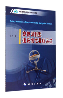 

旋转调制型捷联惯性导航系统