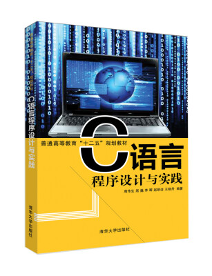 

C语言程序设计与实践/普通高等教育“十二五”规划教材