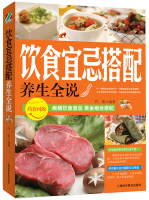 

养生全说系列：饮食宜忌搭配养生全说