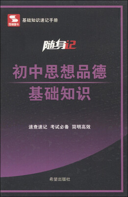 

随身记：初中思想品德基础知识