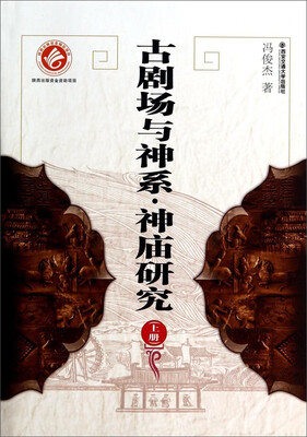 

古剧场与神系·神庙研究（上）