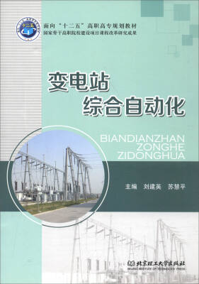 

变电站综合自动化(面向十二五高职高专规划教材