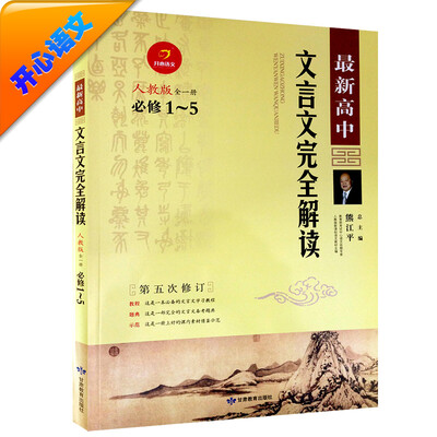 

开心语文　最新高中文言文完全解读（人教版必修1-5 全一册）
