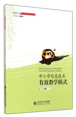 

中小学信息技术有效教学模式/全国中小学有效教学模式指导丛书