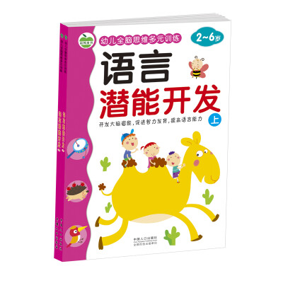 

语言潜能开发-幼儿全脑思维多元训练 （全2册）