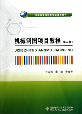 

机械制图项目教程（第二版）/高职高专机电类专业课改教材