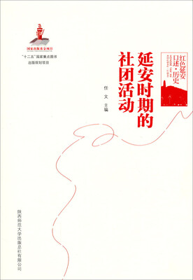 

延安时期的社团活动