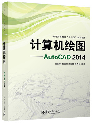 

计算机绘图——AutoCAD 2014