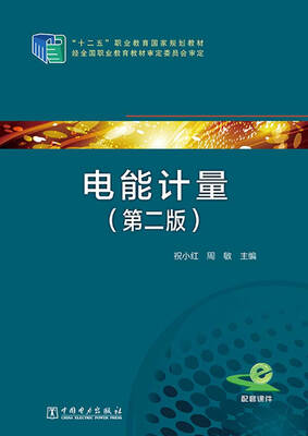 

“十二五”职业教育国家规划教材：电能计量（第二版）