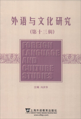 

外语与文化研究第十三辑