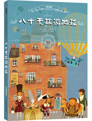 

辞海版小学生新课标必读文库·八十天环游地球（扫码畅听版）