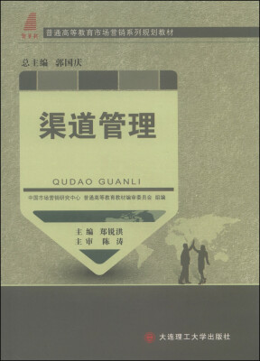 

渠道管理/普通高等教育市场营销系列规划教材