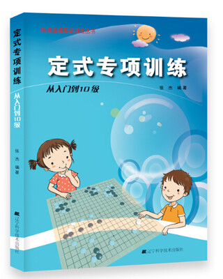 

定式专项训练·从入门到10级