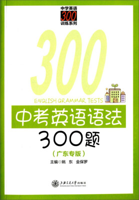 

中学英语300训练系列：中考英语语法300题（广东专版）