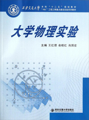 

大学物理实验/西安交通大学本科“十二五”规划教材·“985”工程三期重点建设实验系列教材