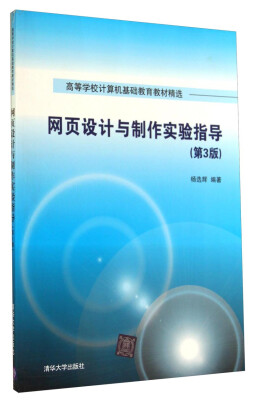 

网页设计与制作实验指导（第3版）/高等学校计算机基础教育教材精选