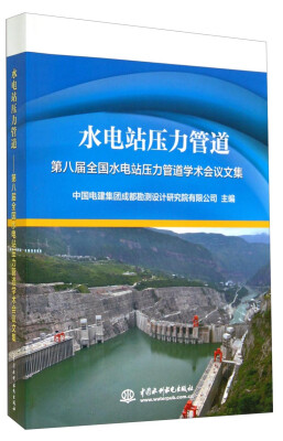 

水电站压力管道第八届全国水电站压力管道学术会议文集