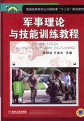 

军事理论与技能训练教程