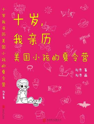 

十岁我亲历美国小孩的夏令营